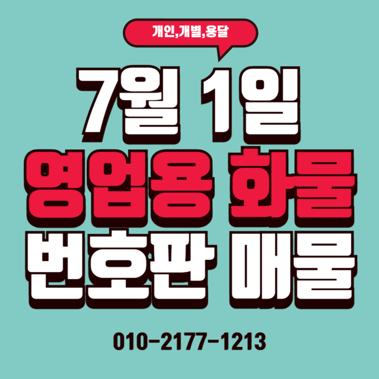  25/07/01 (매매) 용달,개별,일반,임대 넘버