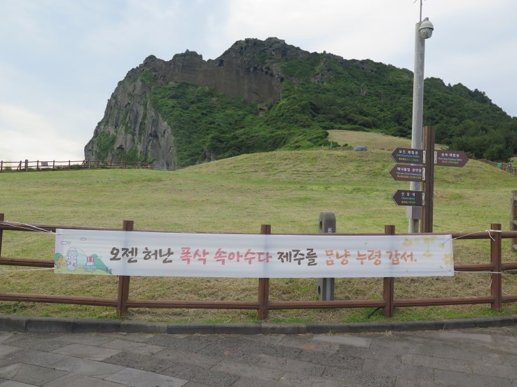  [제주 서귀포] 온 가족 제주여행 - 성산일출봉 (왕복 1시간) "오젠 허난 폭삭 속아수다 제주를 몸냥 누렁 갑서"
