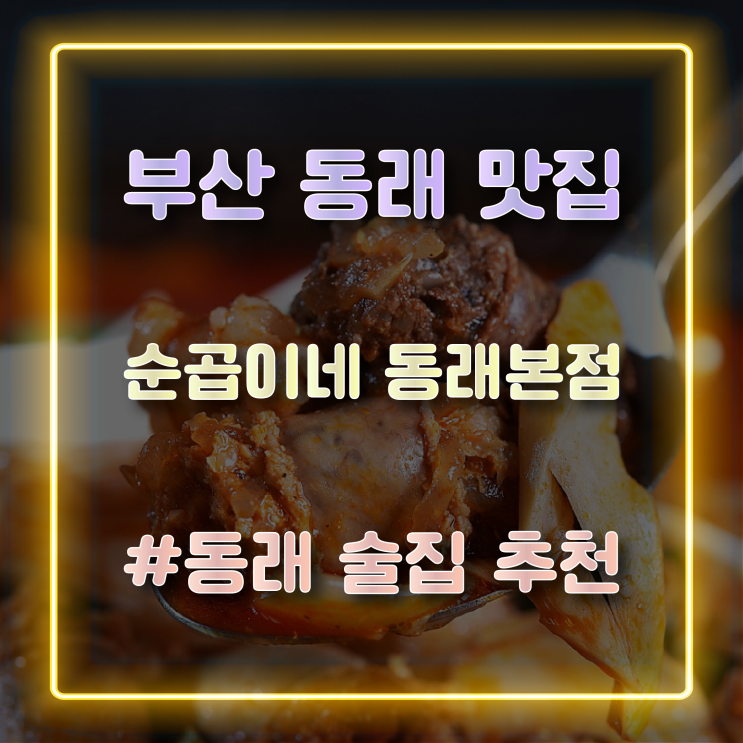 부산 동래맛집 순대곱창전골이 맛있는 순곱이네 동래본점 방문 후기