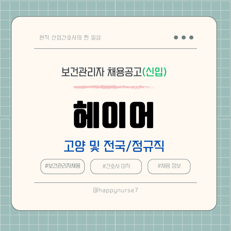  [정규직,신입] 헤이어 보건관리자 채용