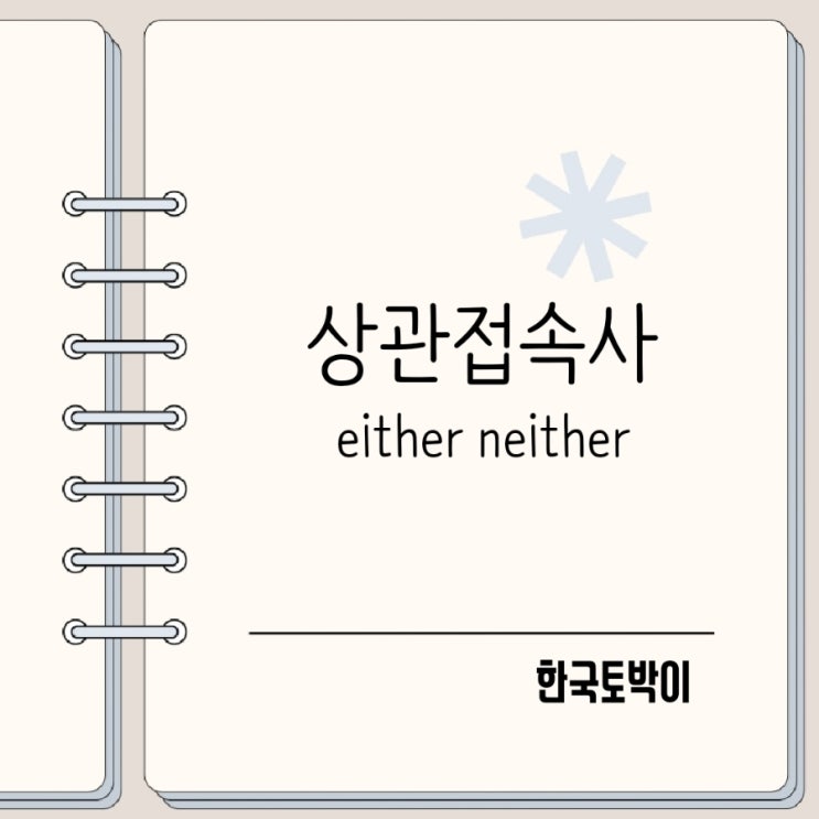  상관접속사 both either A or  B neither A nor B 뜻