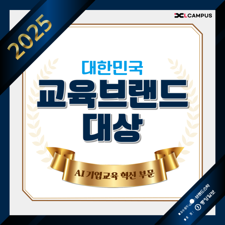  AI 기반 기업교육의 혁신, 엘캠퍼스 ‘2025 교육브랜드 대상’ 수상!