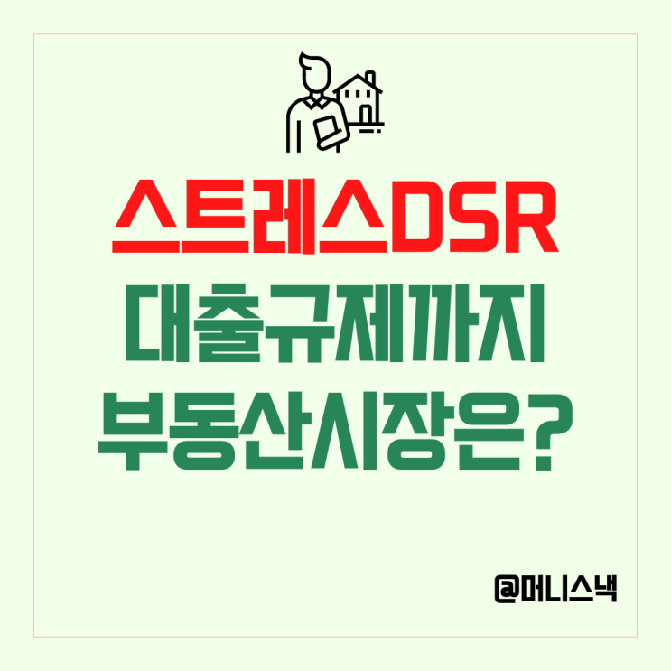 스트레스 DSR 3단계, 대출규제까지 부동산시장은?