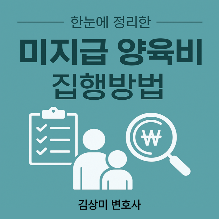  [부산 가사사건 변호사] 미지급 양육비, 어떻게 받아낼 수 있을까?