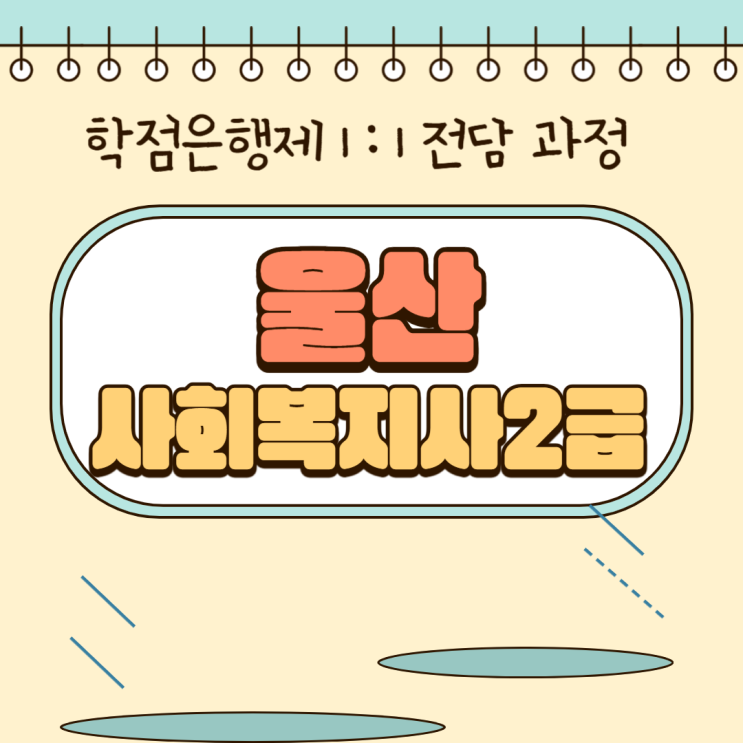  울산 사회복지사2급 수월하게 취득해요