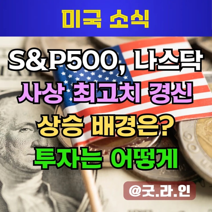 S&P500 최고치 경신 이유? 2분기 미국 증시 정리, 투자 전략