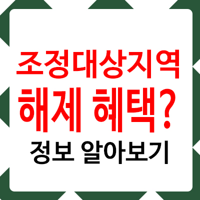 조정대상지역 해제되면 뭐가 좋을까? 꼭 알아야 할 혜택 5가지