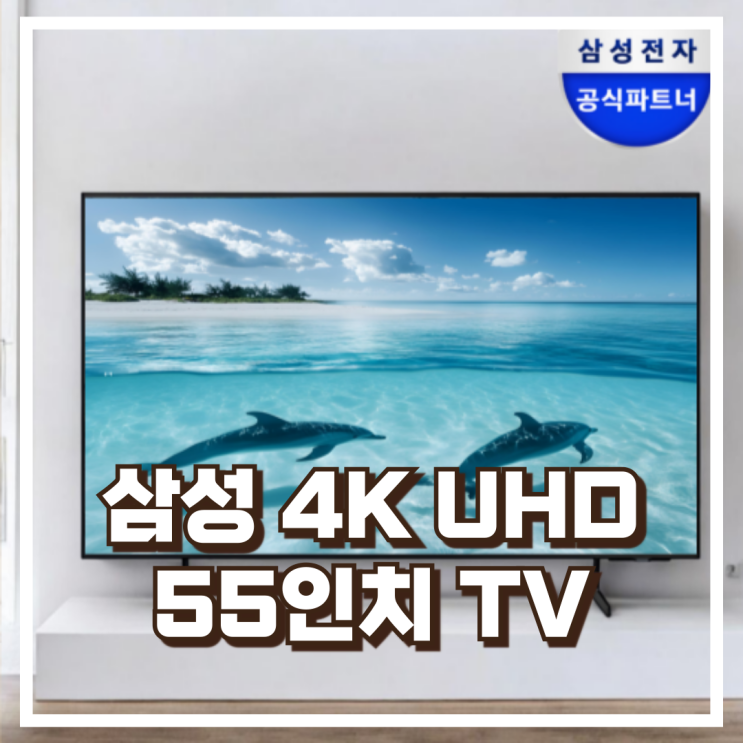  삼성 TV BED-H 4K UHD 스탠드형LH55BEDHLGFXKR 55인치 리뷰, 혜택가