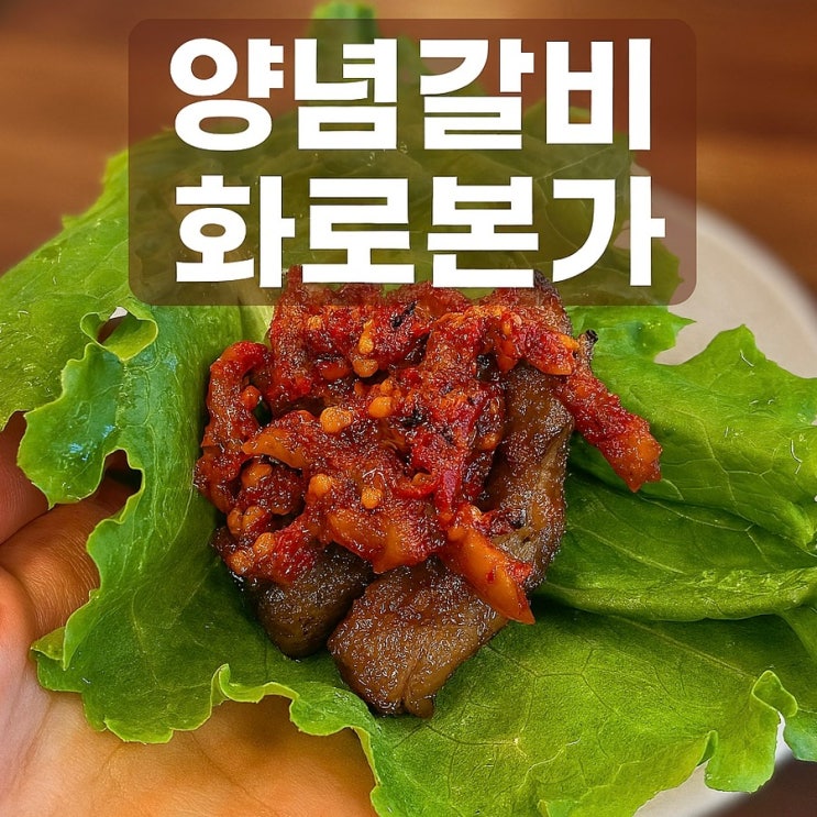 부천시청 고기집 화로본가 후기|양념갈비와 고추장 구이 맛집 추천! 부천시청 고기집 화로본가 후기|양념갈비와 고추장 구이 맛집 추천!
