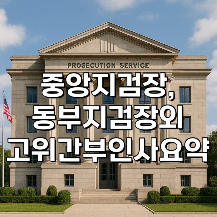 임은정 서울동부지검장외 2025 <b>검찰</b> 고위 <b>간부</b> 인사 프로필