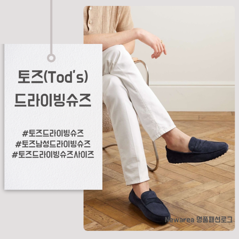 토즈 드라이빙슈즈 사이즈 남성 선택 꿀팁!