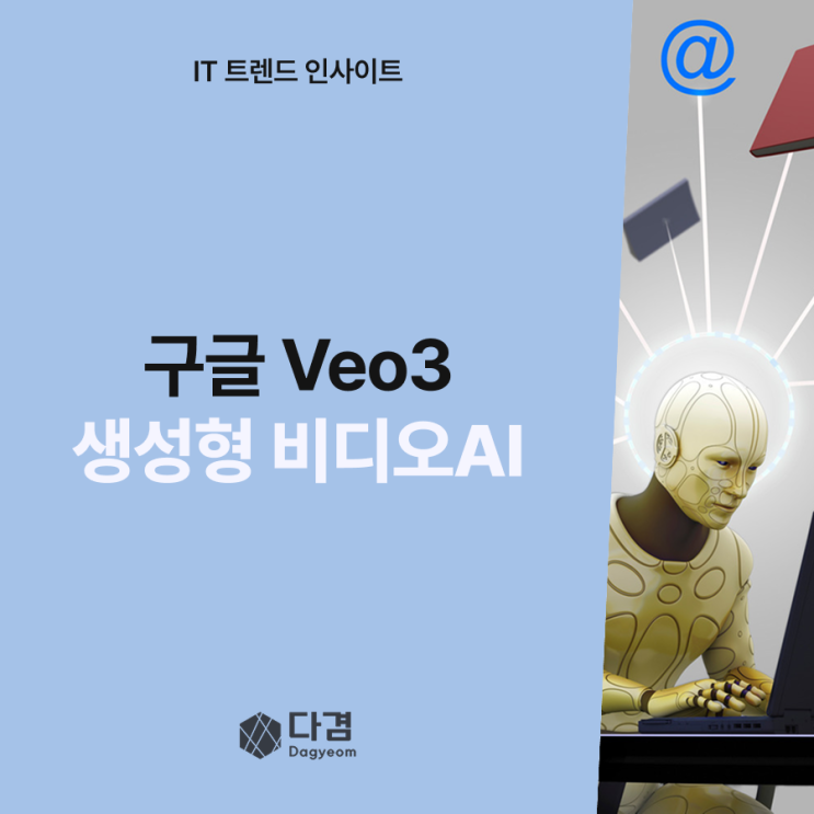  Google Veo 3, 생성형 비디오 AI의 미래를 보여주다 – 다겸아이킷솔루션이 주목한 기술 인사이트
