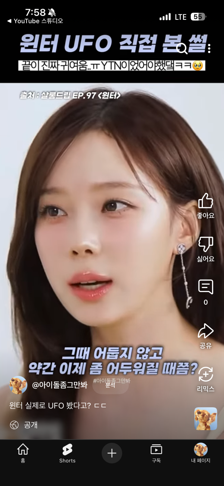 <b>에스파 윈터</b> 실제로 <b>UFO</b> 본 썰 (귀여워..)