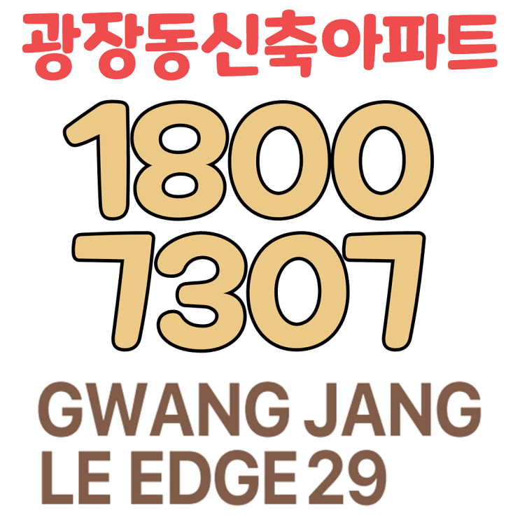 광장르엣지29 아파트 모델하우스 방문예약