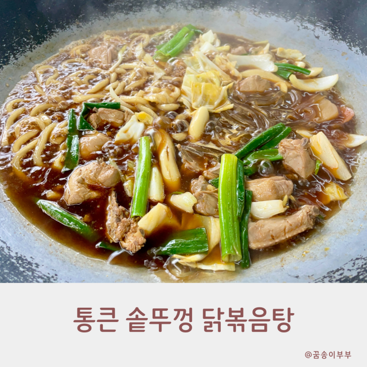 회식장소로 좋은 구월로데오맛집 통큰 솥뚜껑 닭볶음탕 진짜 푸짐해요
