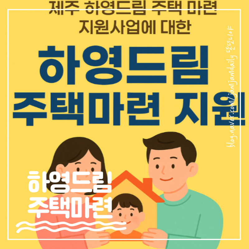[제주 하영드림 주택지원] 신혼부부·육아가구 주택대출 이자 최대 1.5% 지원!