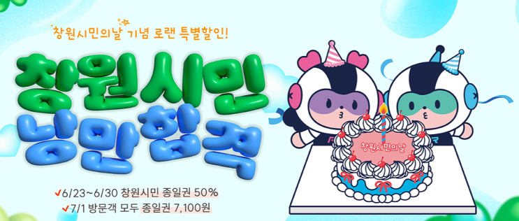  창원 데이트 코스 추천 마산 로봇랜드 할인 놀이기구 종류