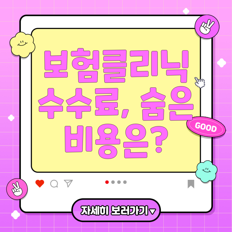 보험클리닉 수수료 구조, 정말 무료일까? 가입 전 꼭 알아야 할 진실