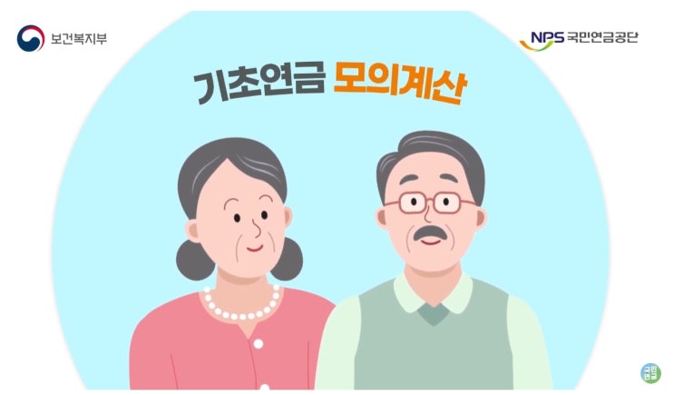  기초연금 수령액을 예상해 봅시다.