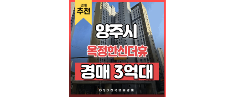 양주아파트매매 옥정한신더휴 교통호재 양주아파트매매 옥정한신더휴 교통호재
