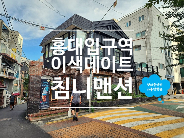  서울 홍대 카페 여름휴가 놀거리로 침니맨션 데이트