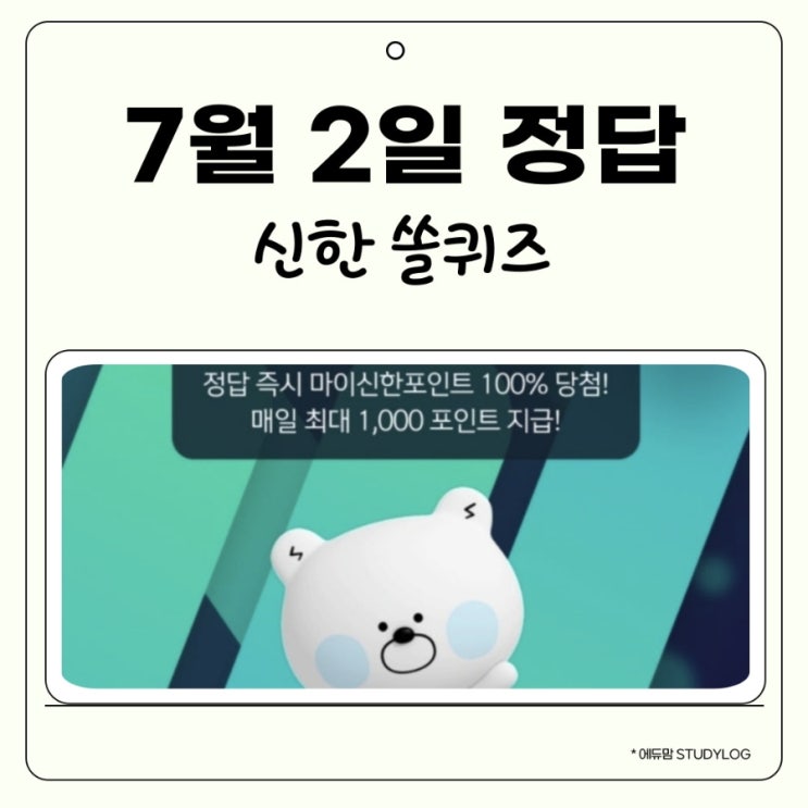 7월 2일 오늘 쏠퀴즈 정답