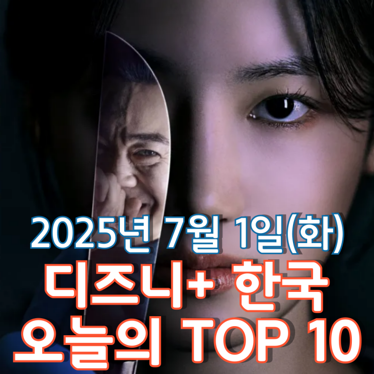  [디즈니+ 한국] 오늘의 TOP 10 - 2025년 7월 1일(화)