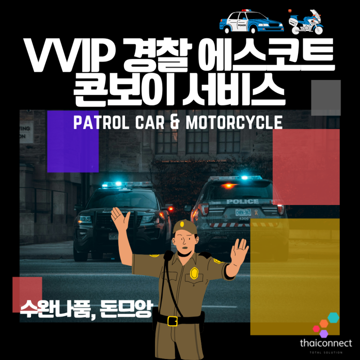 태국 VVIP 경찰 에스코트 콘보이 서비스 출시 – 공항부터 숙소까지 귀빈 대접