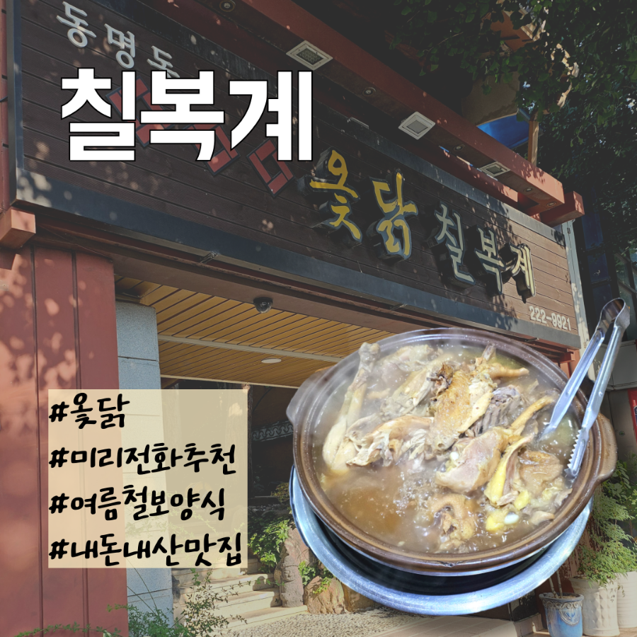 옻닭칠복계 사진 1