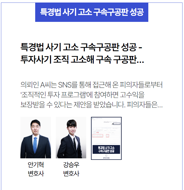  증권사 사칭 리딩방 사기, 특경법 적용해 구속구공판 이끌어낸 성공 사례