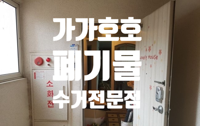  부천 상동 이사폐기물  사다리차로 안전하고 빠르게 버려드립니