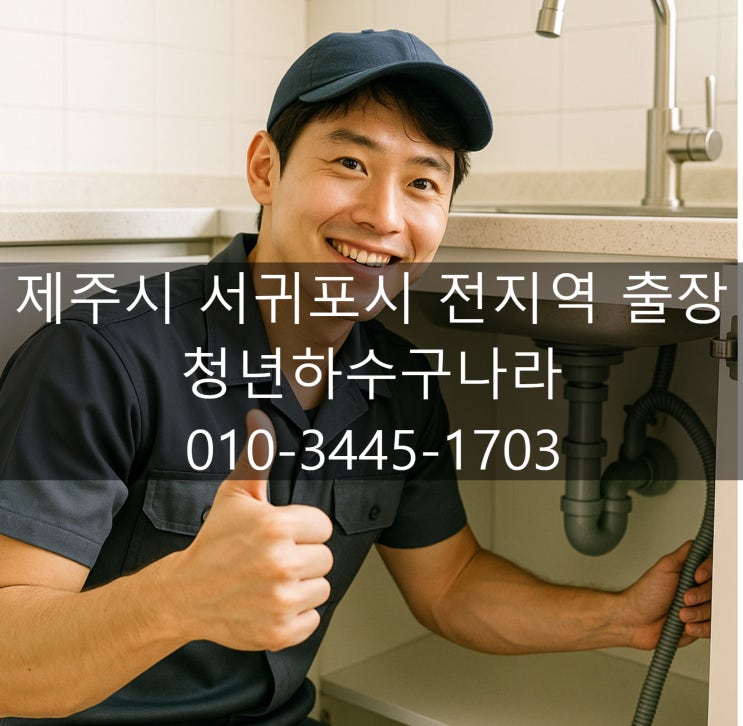  제주시 하수구 막힘 해결!
