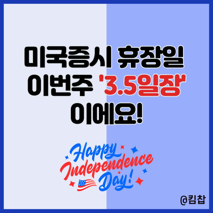 미국 주식시장 휴장일 독립기념일 이번주 3.5일장이에요!