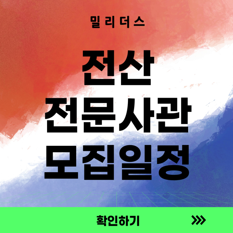  [2025년 전산 전문사관 모집공고] IT 기술로 국방으로 장교가 되다