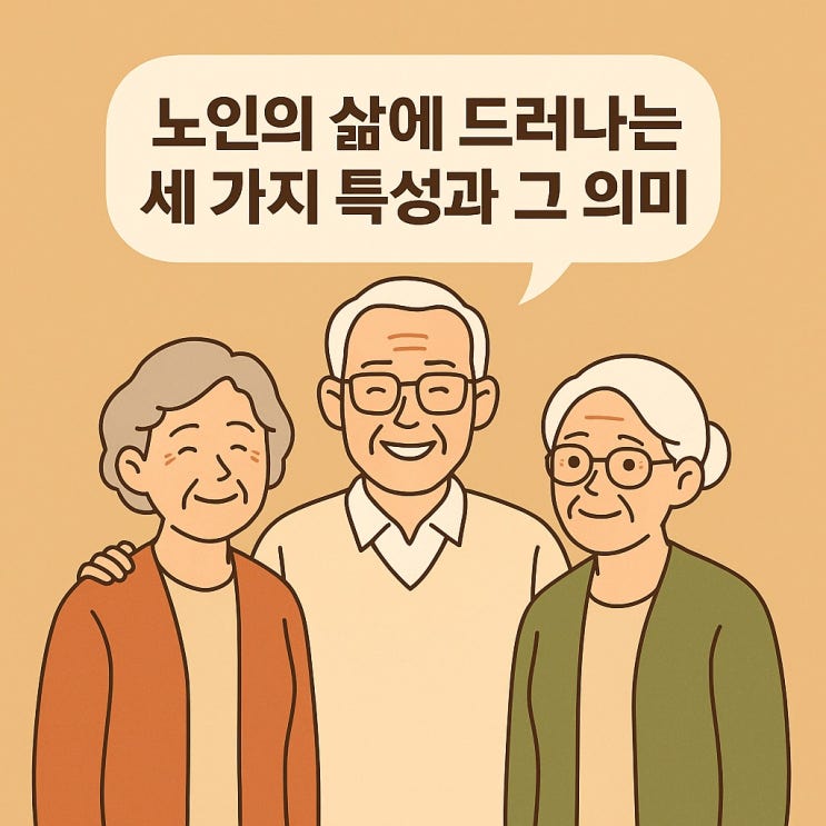  노인의 삶에 드러나는 세 가지 특성과 그 의미