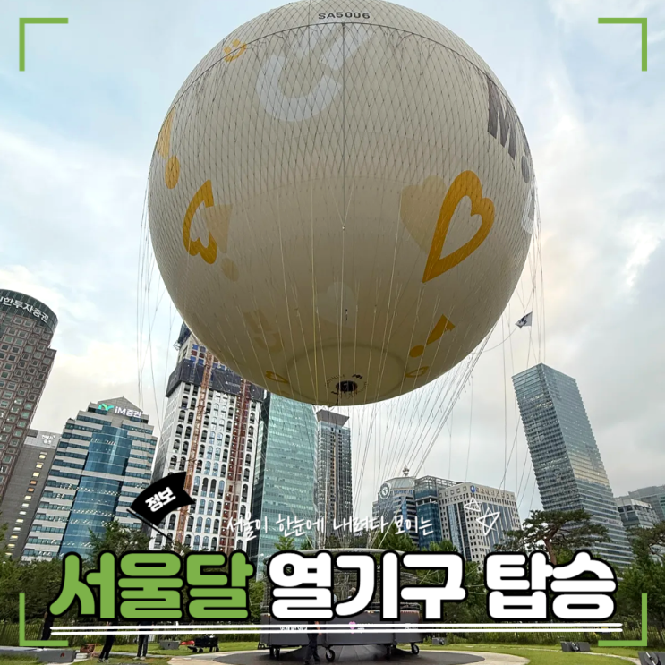  서울달(SEOULDAL) 열기구 체험 후기 | 해질녘 도심 하늘 감성 데이트