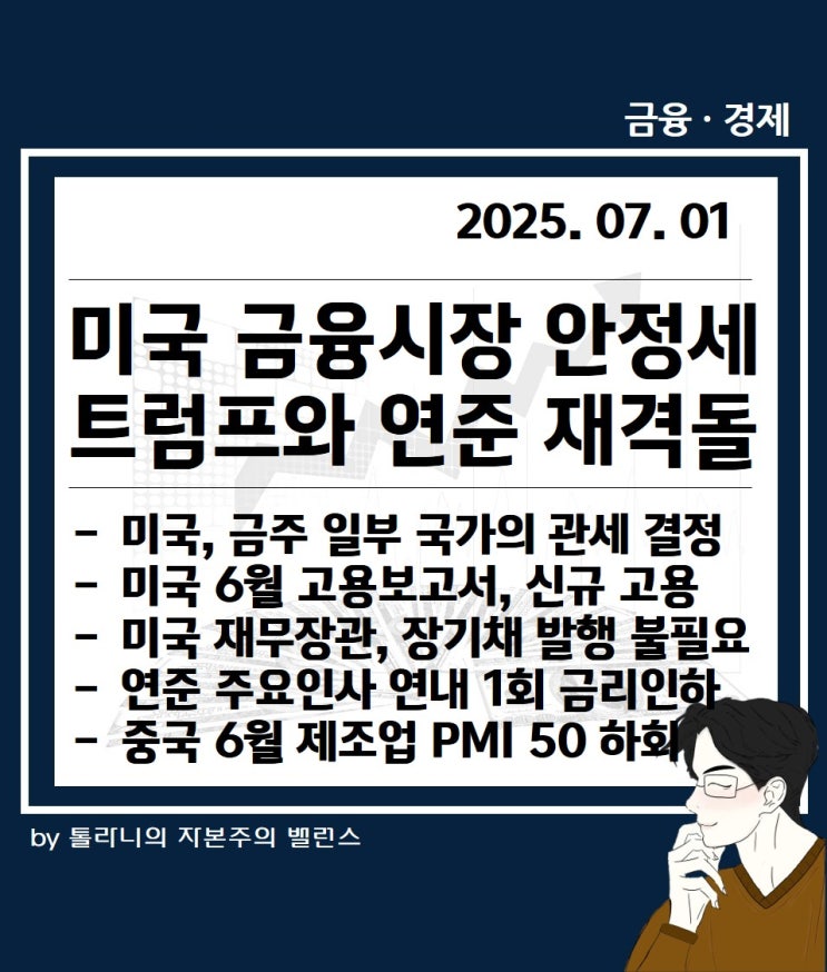 미국 금융시장 안정세 유지, 트럼프 대통령 일부 국가 상호관세 결정 및 연준과의 금리인하 재 격돌 등 주요 국가 경제·금융 동향