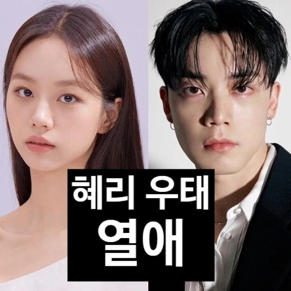  걸스데이 혜리 우태 댄서 열애 1년간 숨긴 이유에 충격 눈물 흘린 사연!?