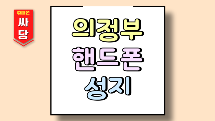  의정부 핸드폰 성지 휴대폰 시세 보기 전 해야할일