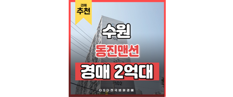 수원아파트매매 동진맨션 경매정보 수원아파트매매 동진맨션 경매정보