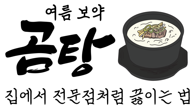  여름보약 곰탕 집에서 제대로 끓이는 법(전문점 비법)