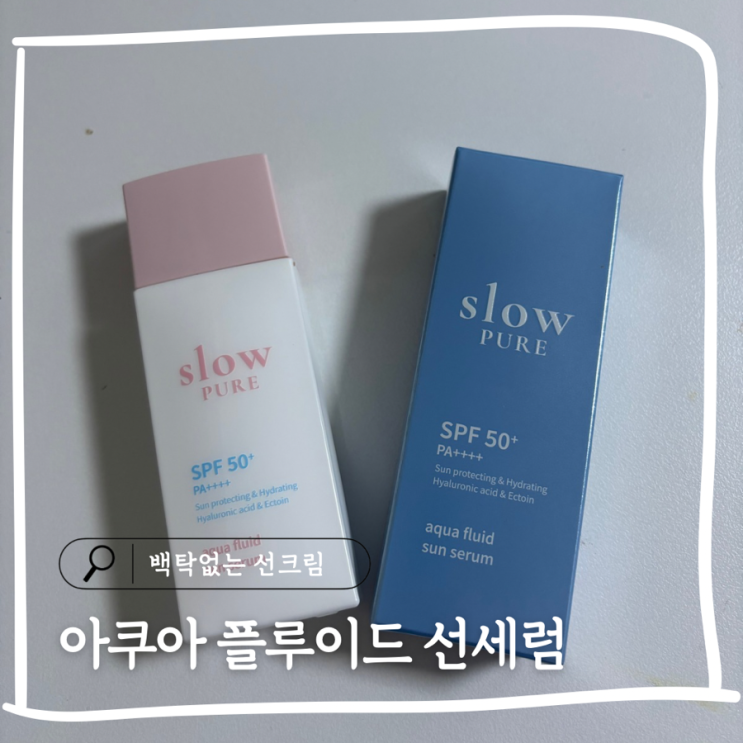  백탁없는 수분 선크림 슬로우퓨어 아쿠아 플루이드 선세럼 사용 후기