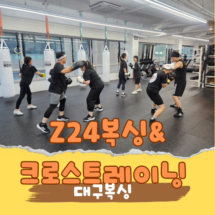  대구 북구 헬스장대신 선택한 Z24복싱&크로스트레이닝