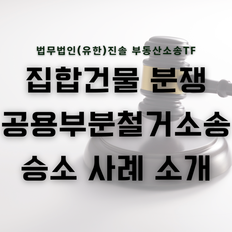  집합건물 분쟁 공용부분 철거소송 승소 사례