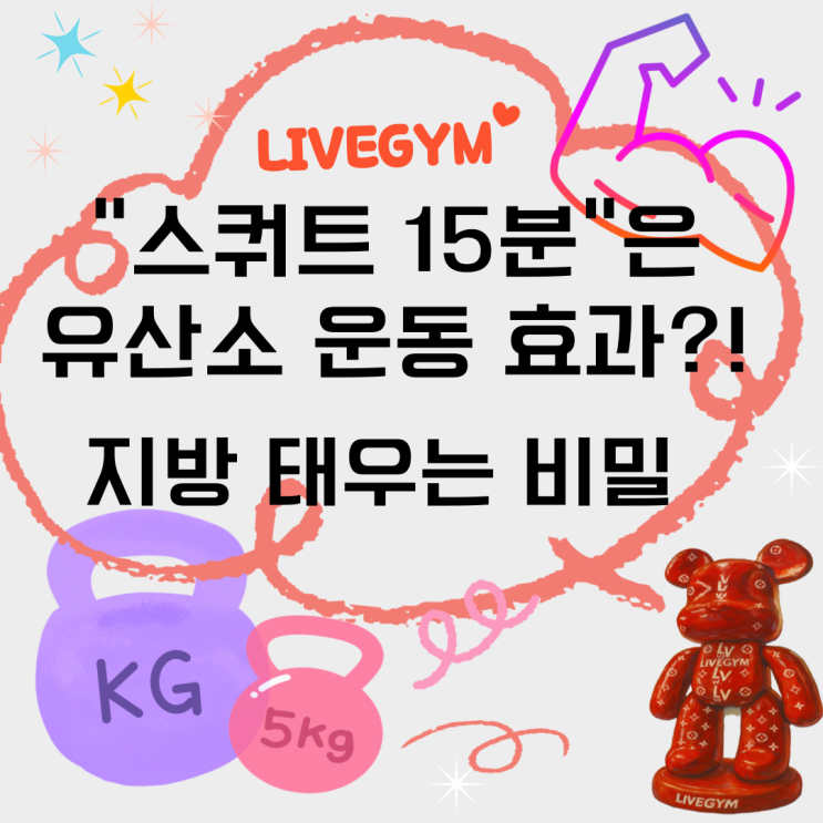  (오산헬스/오산피티) 다이어트 필수! 스쿼트, 지방 태우는 가장 효과적인 운동