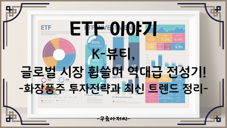  K-뷰티, 글로벌 시장 휩쓸며 역대급 전성기! 화장품주 투자전략과 최신 트렌드 정리
