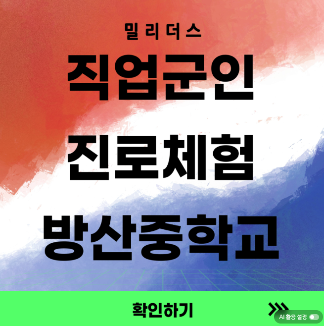  방산중학교 직업군인 진로체험 어떻게 신청?