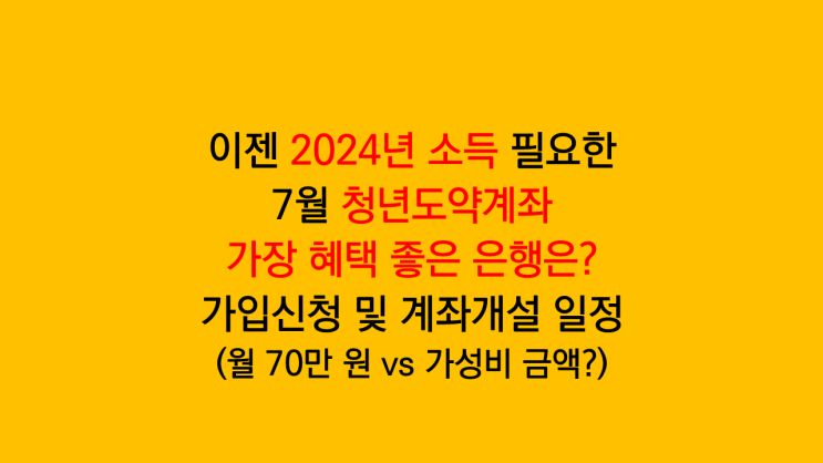 7월 청년도약계좌 혜택 좋은 은행 추천 - 가입신청 방법 및 신청기간 일정은
