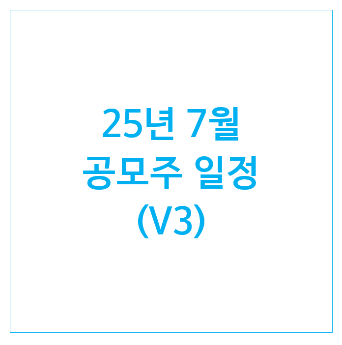 25년 7월 공모주 일정 (V3) : 아우토크립트 도우인시스 삼양컴텍 뉴로핏 엔알비 프로티나 대한조선 지투지바이오 에스투더블유 아이티켐 25년 7월 공모주 일정 (V3) : 아우토크립트 도우인시스 삼양컴텍 뉴로핏 엔알비 프로티나 대한조선 지투지바이오 에스투더블유 아이티켐