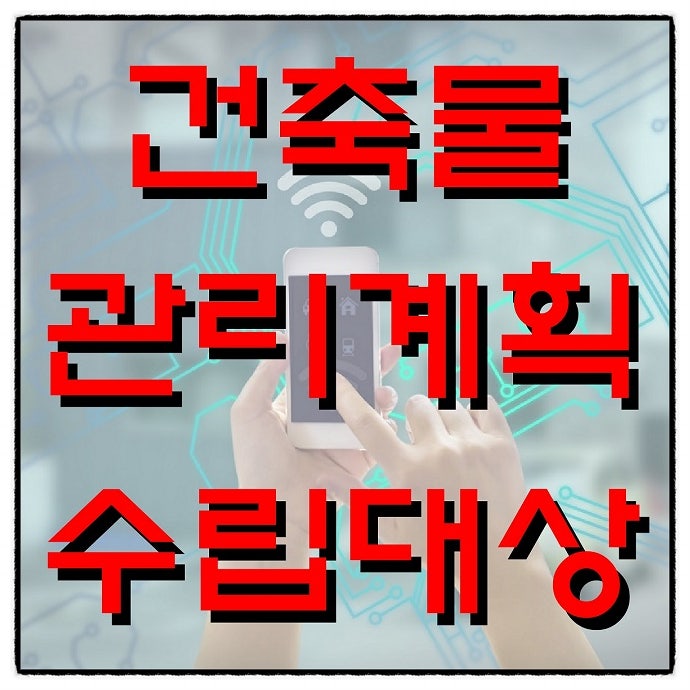  건축물관리계획 수립 대상 건축물